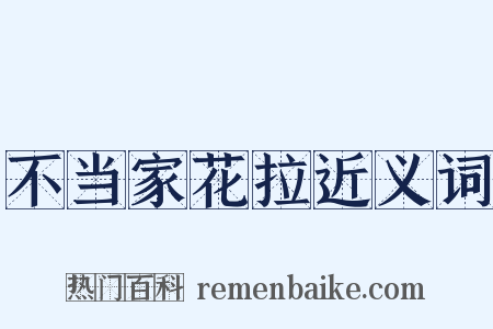 不当家花拉近义词是什么意思的图片